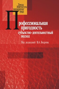 Профессиональная пригодность: субъектнодеятельностный подход - Сборник статей
