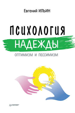 Психология надежды. Оптимизм и пессимизм - Евгений Ильин