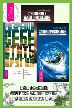Разреши себе стать другим: закон отдачи и притяжения. Закон притяжения. Отношения и Закон Притяжения: Вихрь - Эстер и Джерри Хикс