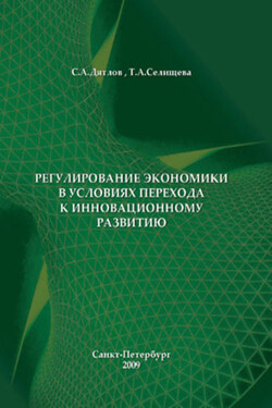 Регулирование экономики в условиях перехода к инновационному развитию - Т. А. Селищева