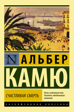 Счастливая смерть - Альбер Камю