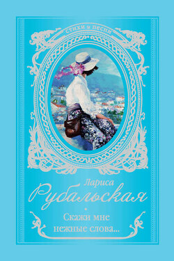 Скажи мне нежные слова… - Лариса Рубальская