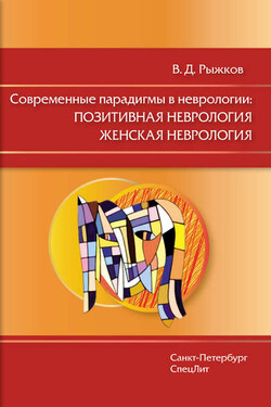 Современные парадигмы в неврологии: Позитивная неврология. Женская неврология - Валерий Рыжков