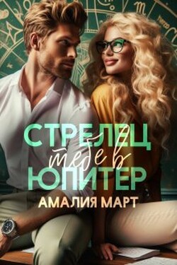 Стрелец тебе в Юпитер - Амалия Март