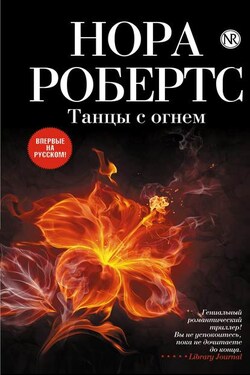 Танцы с огнем - Нора Робертс