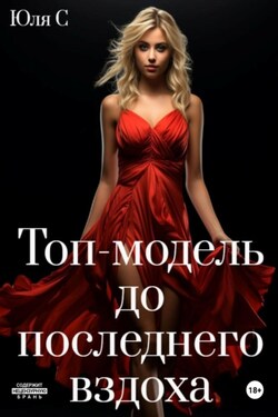 Топ-модель до последнего вздоха - Юля С