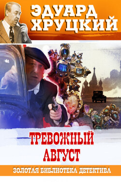Тревожный август. 1942 - Эдуард Хруцкий