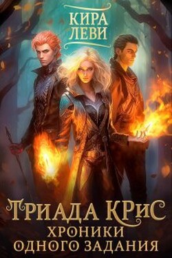 Триада Крис. Хроники одного задания - Кира Леви