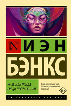 Умм, или Исида среди Неспасенных - Иэн Бэнкс