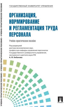 Управление персоналом: теория и практика. Организация, нормирование и регламентация труда персонала - Коллектив авторов