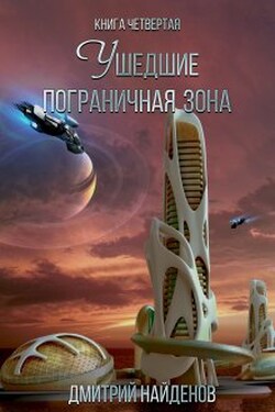 Ушедшие. Пограничная зона. Книга четвёртая. - Дмитрий Найденов
