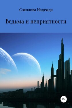 Ведьма и неприятности - Надежда Соколова