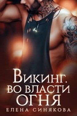 Викинг. Во власти огня. - Елена Синякова