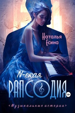Волжская рапсодия - Наталья Есина