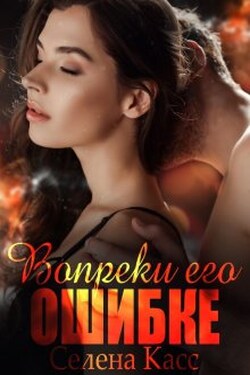 Вопреки его ошибке - Селена Касс