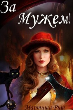 За мужем! - Мартиша Риш