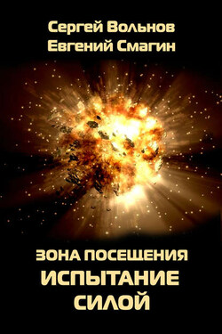 Зона Посещения. Испытание силой