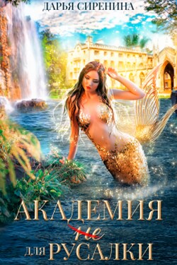 Академия (не) для русалки - Дарья Сиренина