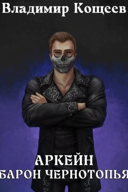 Аркейн. Барон Чернотопья - Владимир Кощеев