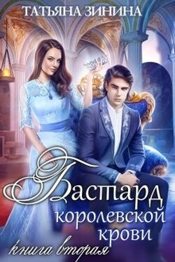 Бастард королевской крови. Книга 2 - Татьяна Зинина