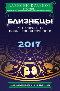 Близнецы. 2017. Астропрогноз повышенной точности со звездными картами на каждый месяц - Алексей Кульков