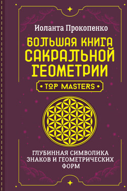 Большая книга сакральной геометрии. Глубинная символика знаков и геометрических форм - Иоланта Прокопенко