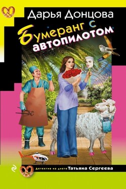 Бумеранг с автопилотом - Дарья Донцова