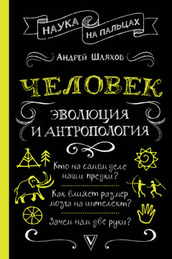 Человек: эволюция и антропология - Андрей Шляхов