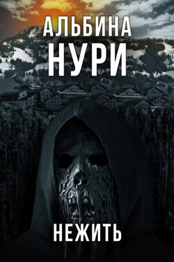 Черные души праведников - Альбина Нури