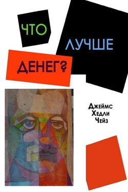 Что лучше денег? - Джеймс Хедли Чейз