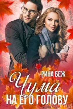 Чума на его голову - Рина Беж