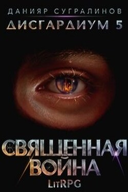 Дисгардиум 5. Священная война - Данияр Сугралинов
