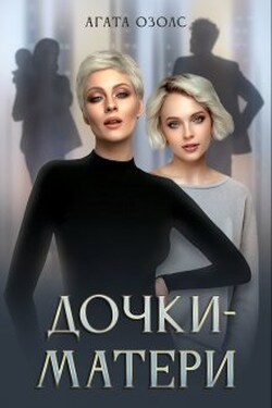Дочки - матери - Агата Озолс
