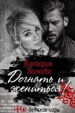 Догнать и жениться! - Виктория Волкова