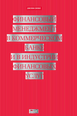 Финансовый менеджмент в коммерческом банке и в индустрии финансовых услуг - Джозеф Синки
