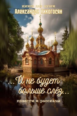 И не будет больше слёз - Александра Никогосян