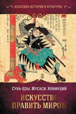Искусство править миром - Сунь-цзы