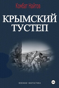 Крымский тустеп - Комбат Найтов