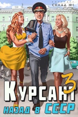 Курсант. Назад в СССР 3 - Рафаэль Дамиров