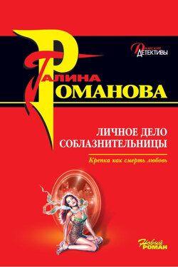 Личное дело соблазнительницы - Галина Романова