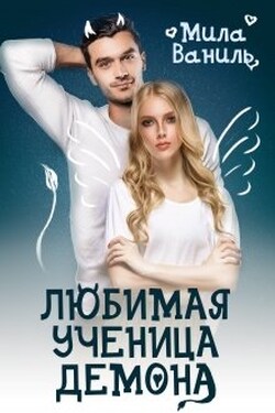 Любимая ученица демона - Мила Ваниль