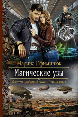 Магические узы - Марина Ефиминюк