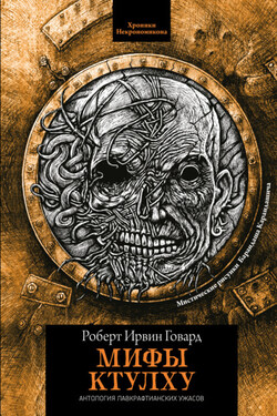 Мифы Ктулху - Роберт Говард