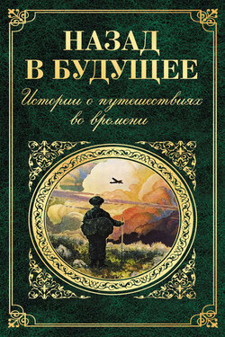 Назад в будущее. Истории о путешествиях во времени (сборник) - Вашингтон Ирвинг