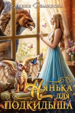 Нянька для подкидыша - Лидия Демидова