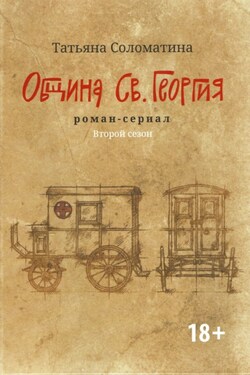 Община Св. Георгия. Роман-сериал. Второй сезон - Татьяна Соломатина