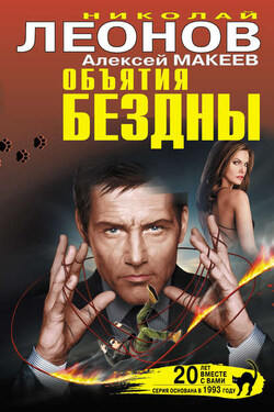 Объятия бездны (сборник) - Алексей Викторович Макеев