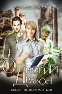 Одинокий Дракон желает познакомиться - Александра Гусарова