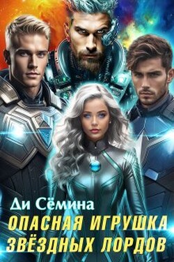 Опасная игрушка звёздных лордов - Ди Сёмина