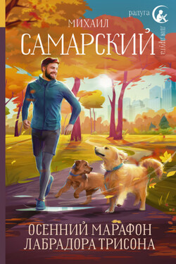 Осенний марафон лабрадора Трисона - Михаил Самарский